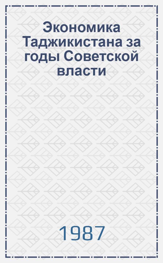 Экономика Таджикистана за годы Советской власти