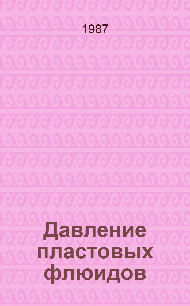 Давление пластовых флюидов