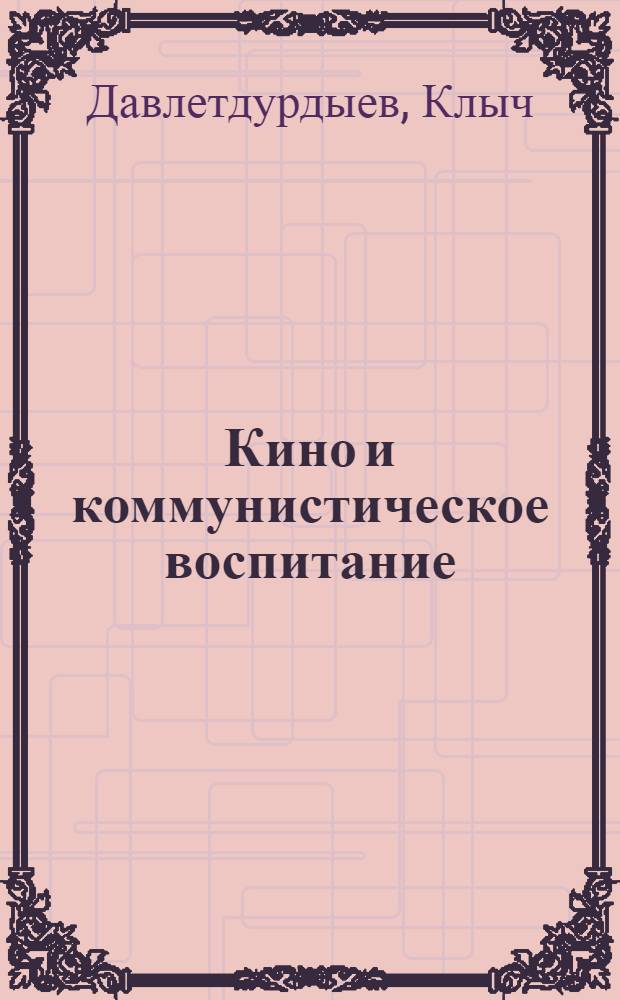 Кино и коммунистическое воспитание