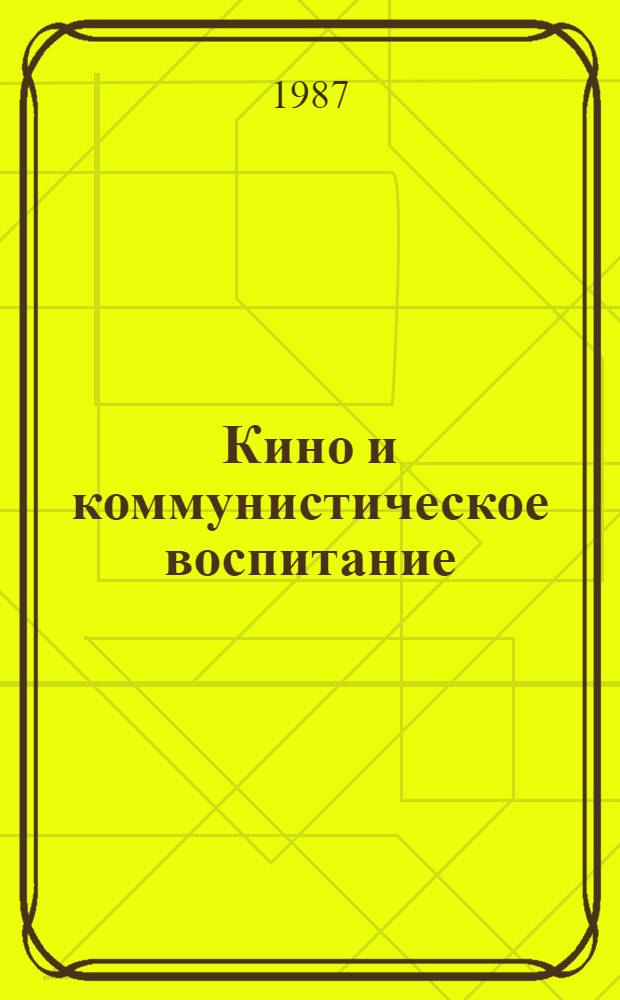 Кино и коммунистическое воспитание : (Очерки истории туркм. худож. киноискусства)