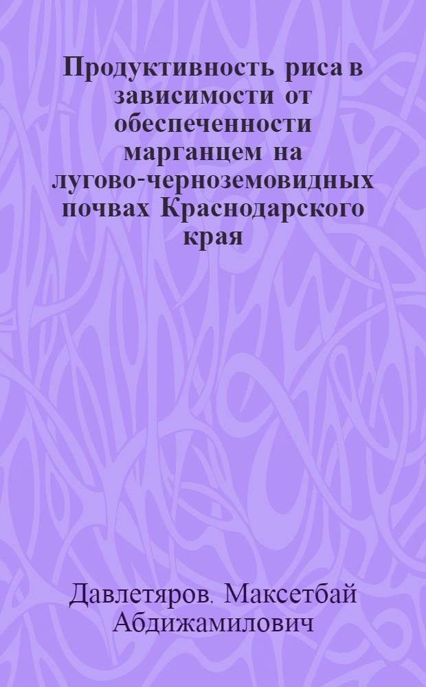 Продуктивность риса в зависимости от обеспеченности марганцем на лугово-черноземовидных почвах Краснодарского края : Автореф. дис. на соиск. учен. степ. канд. с.-х. наук : (06.01.09)