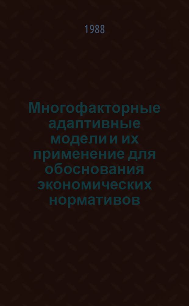 Многофакторные адаптивные модели и их применение для обоснования экономических нормативов : автореферат диссертации на соискание ученой степени кандидата экономических наук : (08.00.13)