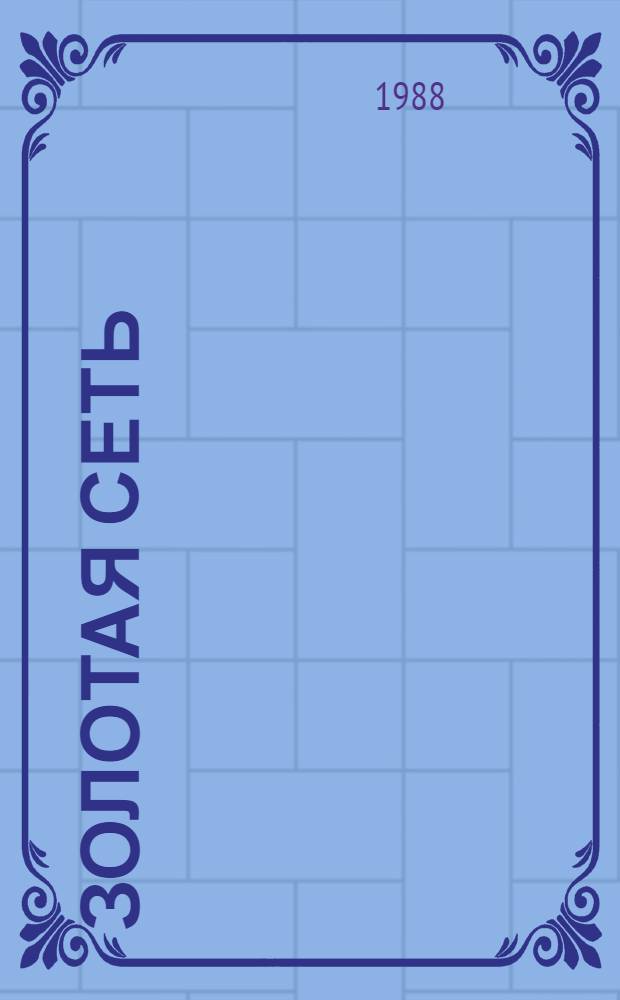 Золотая сеть : Стихотворения и поэмы : Пер. с арм