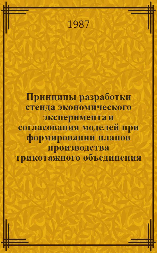 Принципы разработки стенда экономического эксперимента и согласования моделей при формировании планов производства трикотажного объединения