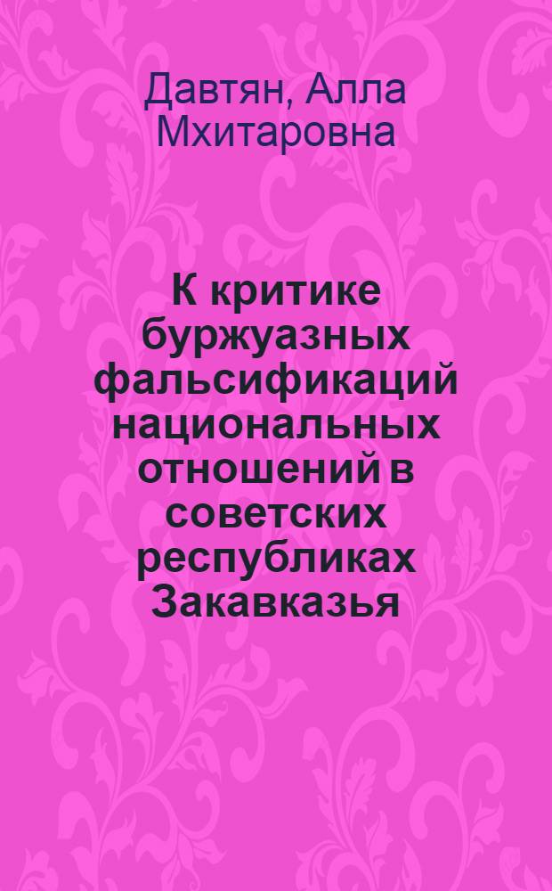 К критике буржуазных фальсификаций национальных отношений в советских республиках Закавказья : (Вопр. контрпропаганды)