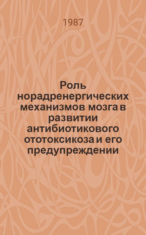 Роль норадренергических механизмов мозга в развитии антибиотикового ототоксикоза и его предупреждении : Автореф. дис. на соиск. учен. степ. канд. мед. наук : (14.00.04)