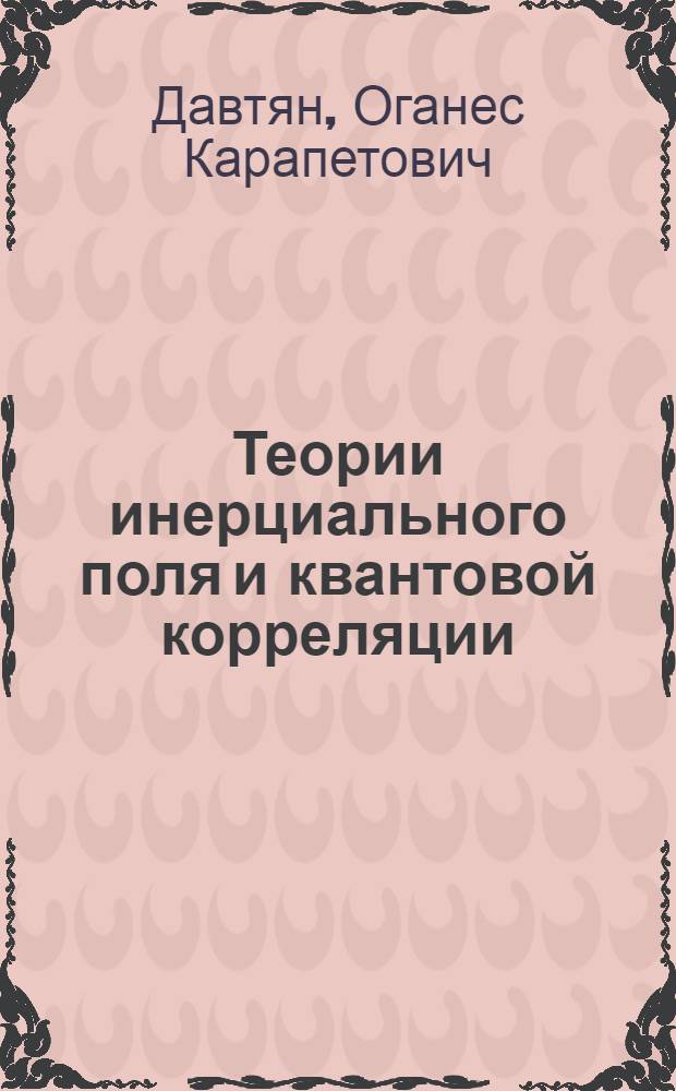 Теории инерциального поля и квантовой корреляции