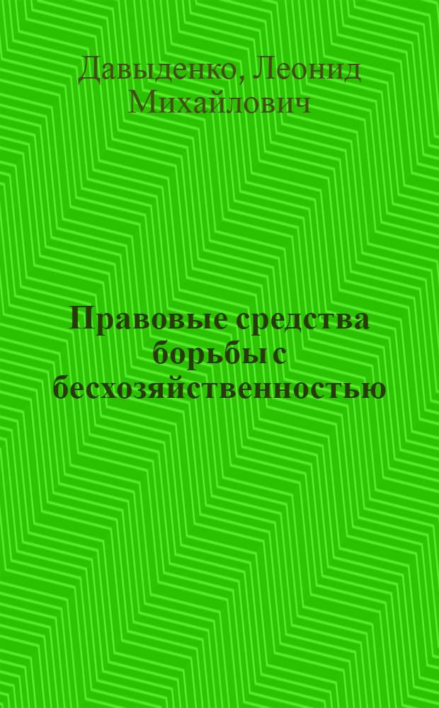 Правовые средства борьбы с бесхозяйственностью