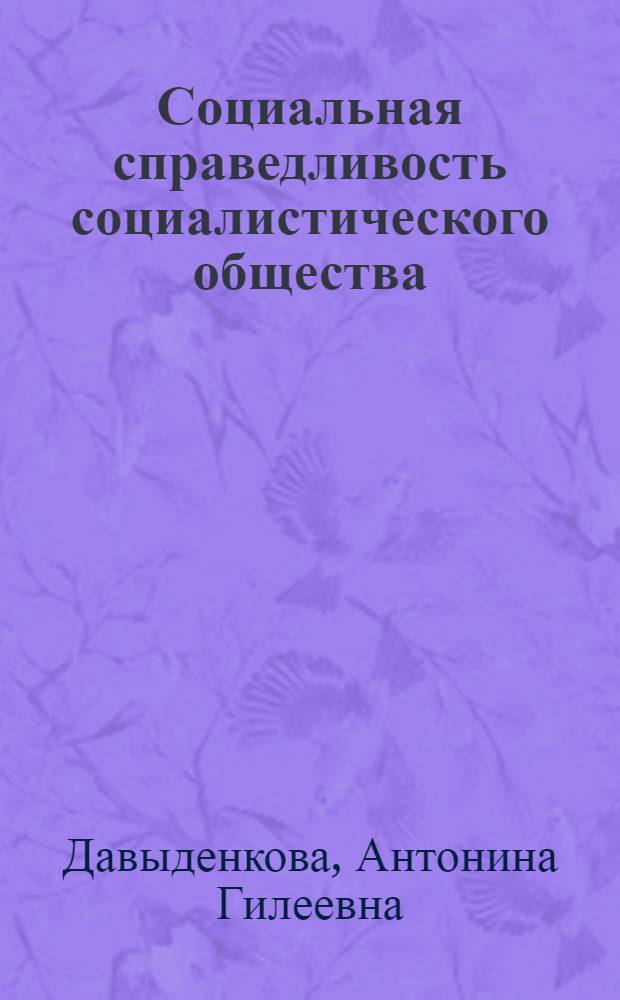 Социальная справедливость социалистического общества