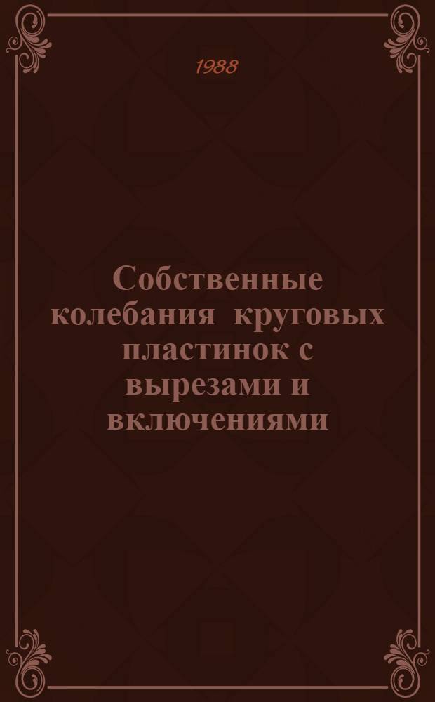 Собственные колебания круговых пластинок с вырезами и включениями : Автореф. дис. на соиск. учен. степ. канд. техн. наук : (01.02.06)