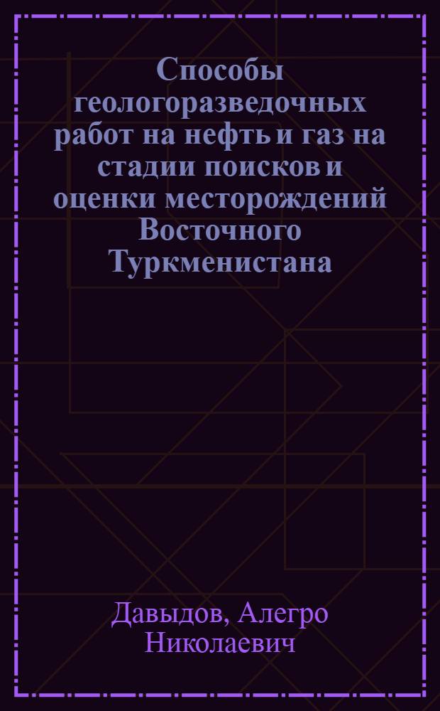 Способы геологоразведочных работ на нефть и газ на стадии поисков и оценки месторождений Восточного Туркменистана
