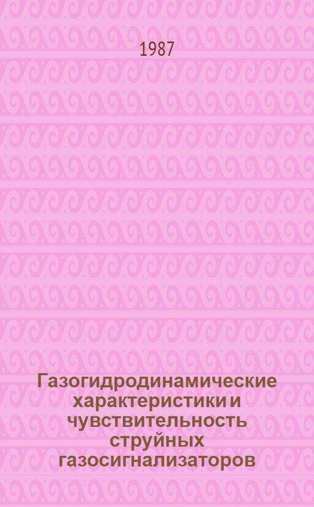 Газогидродинамические характеристики и чувствительность струйных газосигнализаторов : Автореф. дис. на соиск. учен. степ. канд. техн. наук : (05.04.13)