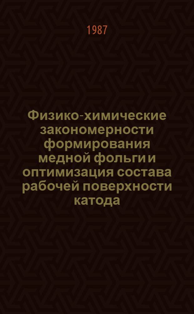 Физико-химические закономерности формирования медной фольги и оптимизация состава рабочей поверхности катода : Автореф. дис. на соиск. учен. степ. к. х. н