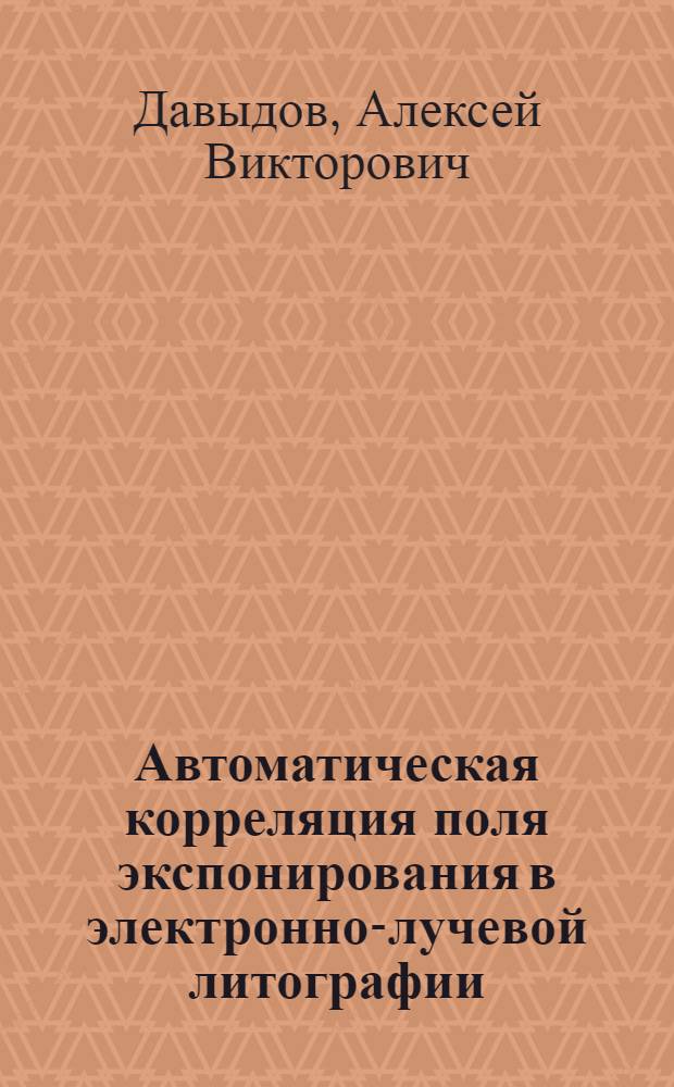 Автоматическая корреляция поля экспонирования в электронно-лучевой литографии
