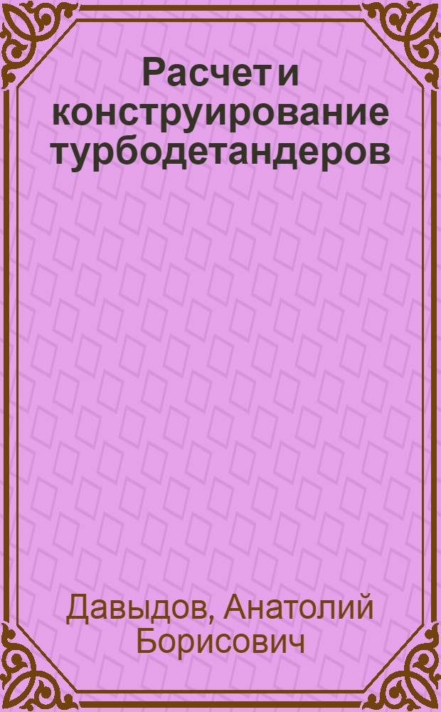 Расчет и конструирование турбодетандеров