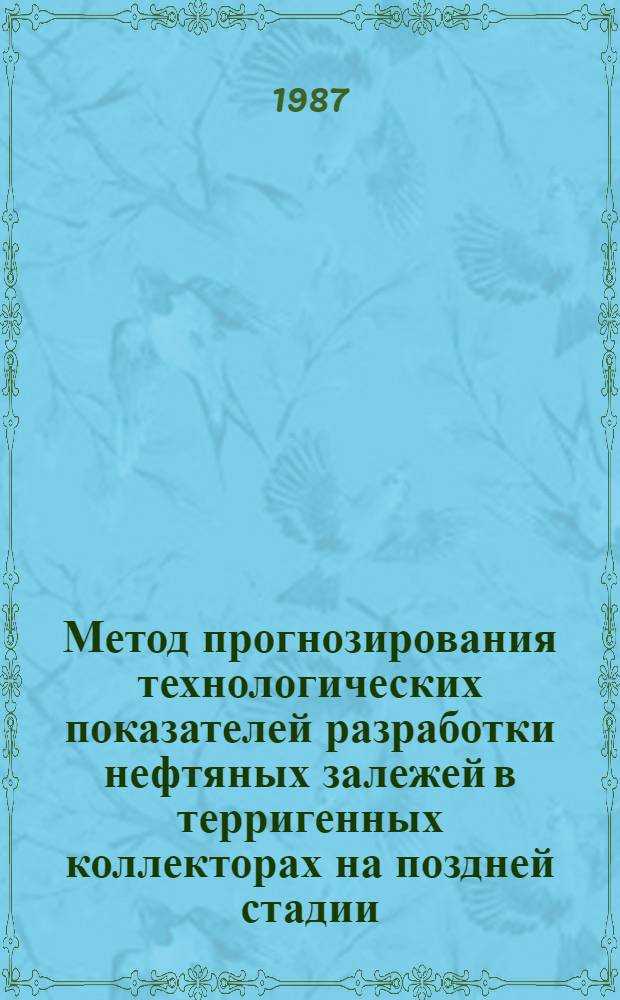 Метод прогнозирования технологических показателей разработки нефтяных залежей в терригенных коллекторах на поздней стадии : Автореф. дис. на соиск. учен. степ. к. т. н