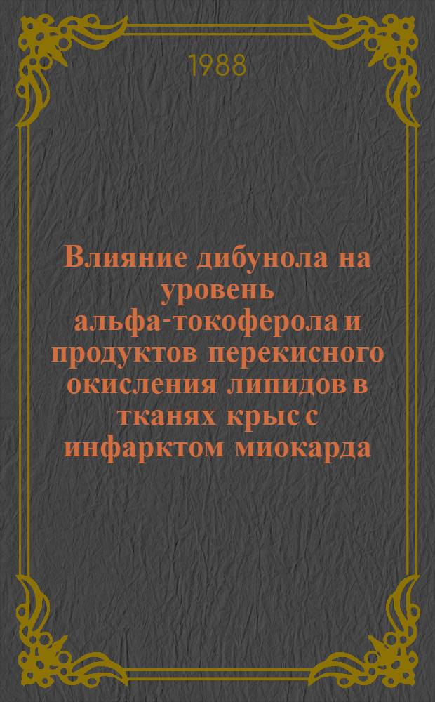 Влияние дибунола на уровень альфа-токоферола и продуктов перекисного окисления липидов в тканях крыс с инфарктом миокарда : Автореф. дис. на соиск. учен. степ. канд. мед. наук : (14.00.16)