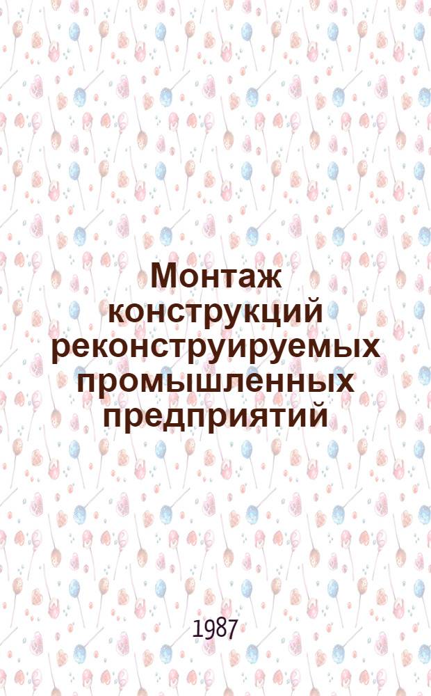 Монтаж конструкций реконструируемых промышленных предприятий