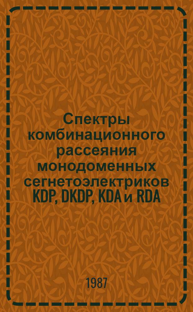 Спектры комбинационного рассеяния монодоменных сегнетоэлектриков KDP, DKDP, KDA и RDA : Автореф. дис. на соиск. учен. степ. канд. физ.-мат. наук : (01.04.07)