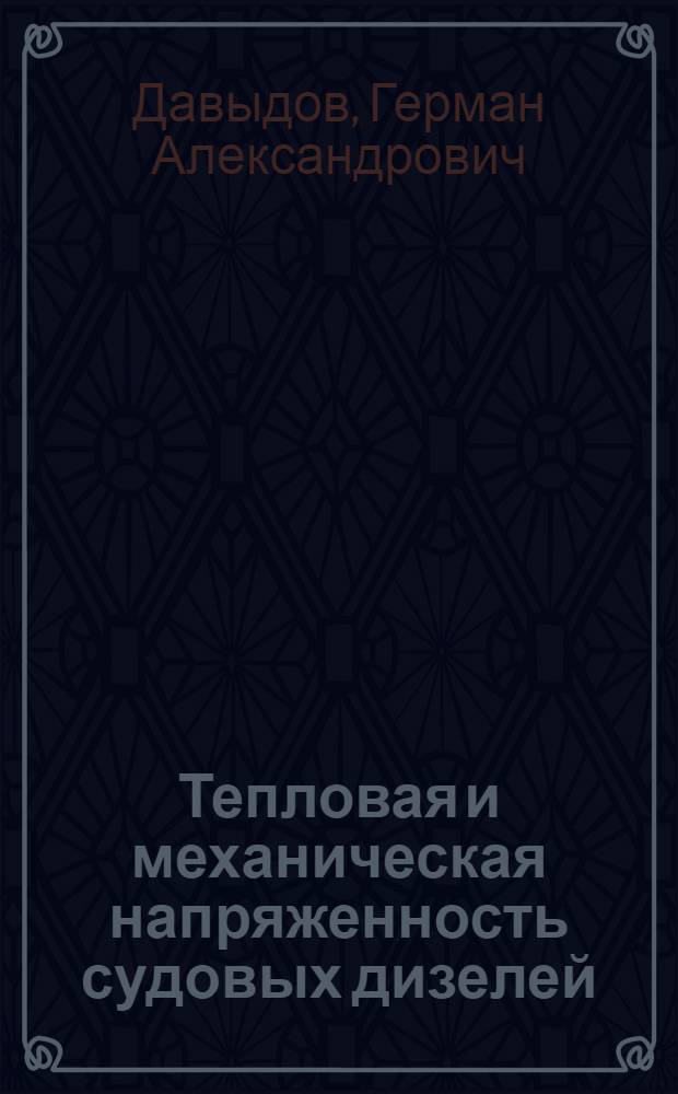Тепловая и механическая напряженность судовых дизелей : Тексты лекций