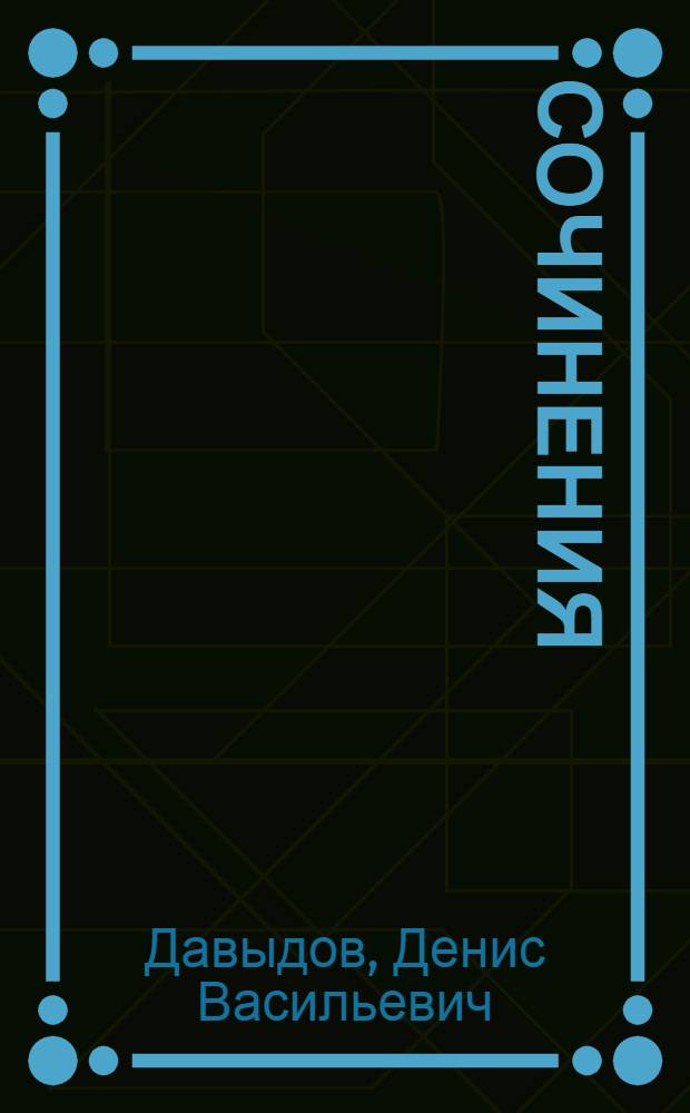 Сочинения