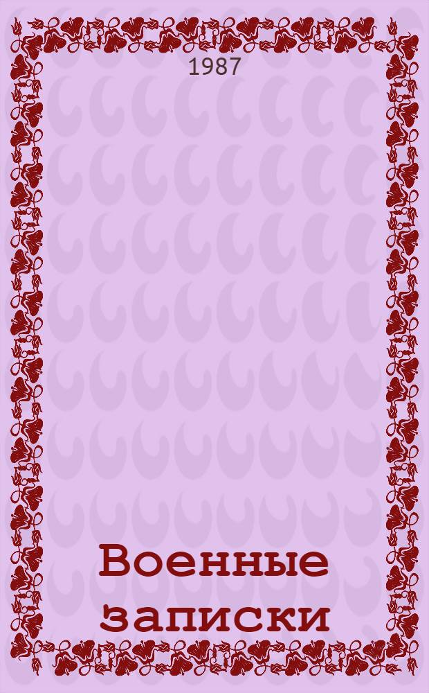 Военные записки