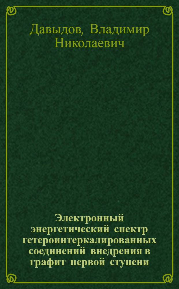 Электронный энергетический спектр гетероинтеркалированных соединений внедрения в графит первой ступени