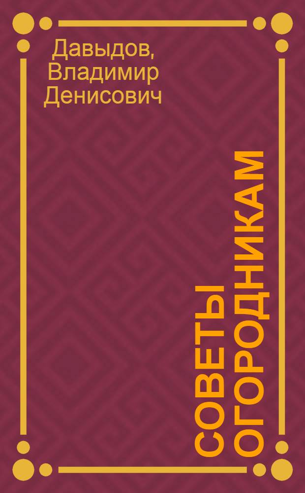 Советы огородникам : Справочник