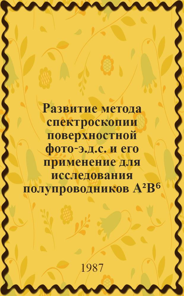 Развитие метода спектроскопии поверхностной фото-э.д.с. и его применение для исследования полупроводников А&sup2;В⁶ : Автореф. дис. на соиск. учен. степ. к. ф.-м. н