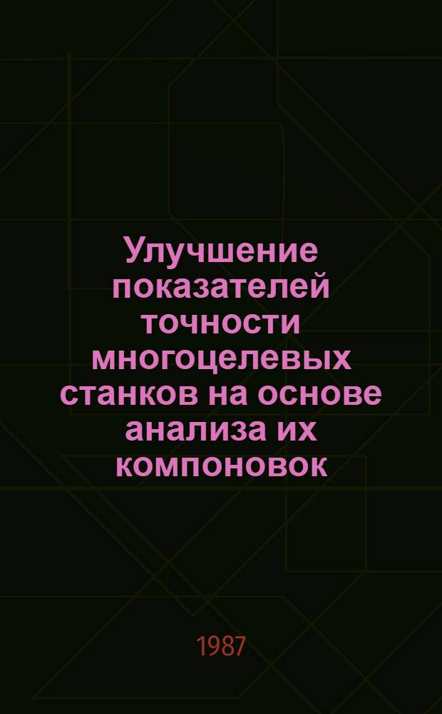 Улучшение показателей точности многоцелевых станков на основе анализа их компоновок : Автореф. дис. на соиск. учен. степ. канд. техн. наук : (05.03.01)