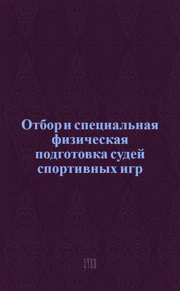 Отбор и специальная физическая подготовка судей спортивных игр : Автореф. дис. на соиск. учен. степ. к. п. н