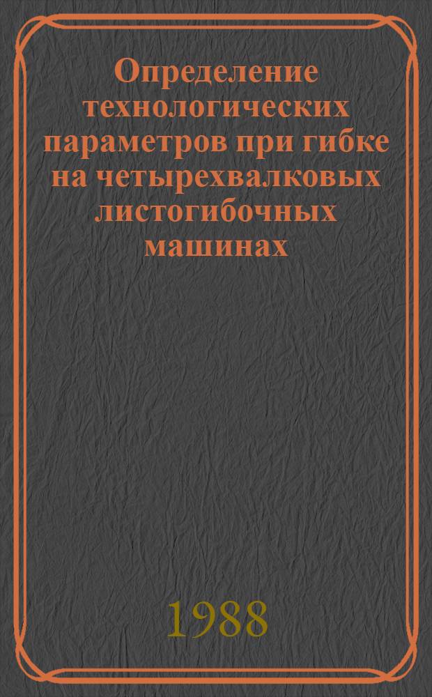 Определение технологических параметров при гибке на четырехвалковых листогибочных машинах, обеспечивающих повышение производительности процесса и качества изделий : Автореф. дис. на соиск. учен. степ. канд. техн. наук : (05.03.05)