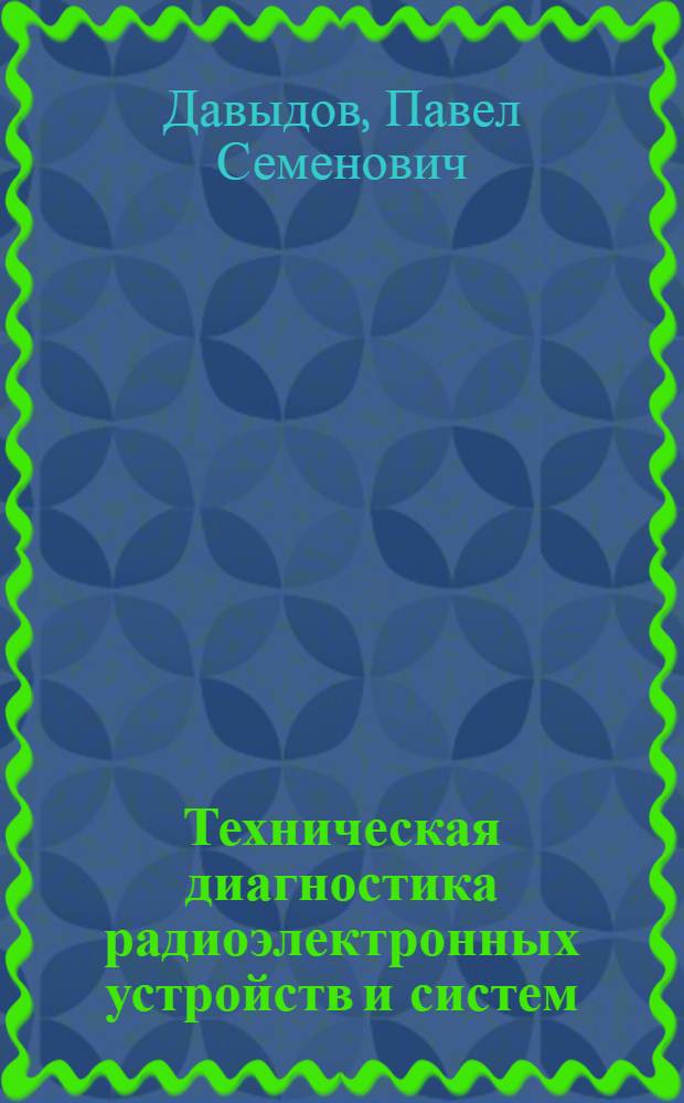 Техническая диагностика радиоэлектронных устройств и систем