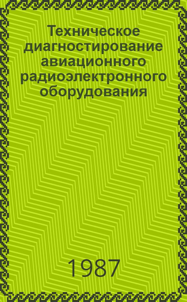Техническое диагностирование авиационного радиоэлектронного оборудования : Учеб. пособие для вузов гражд. авиации : Ч. 2