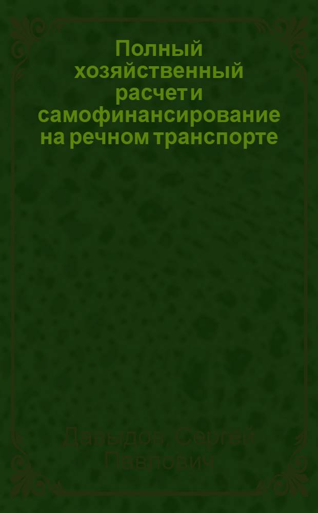 Полный хозяйственный расчет и самофинансирование на речном транспорте
