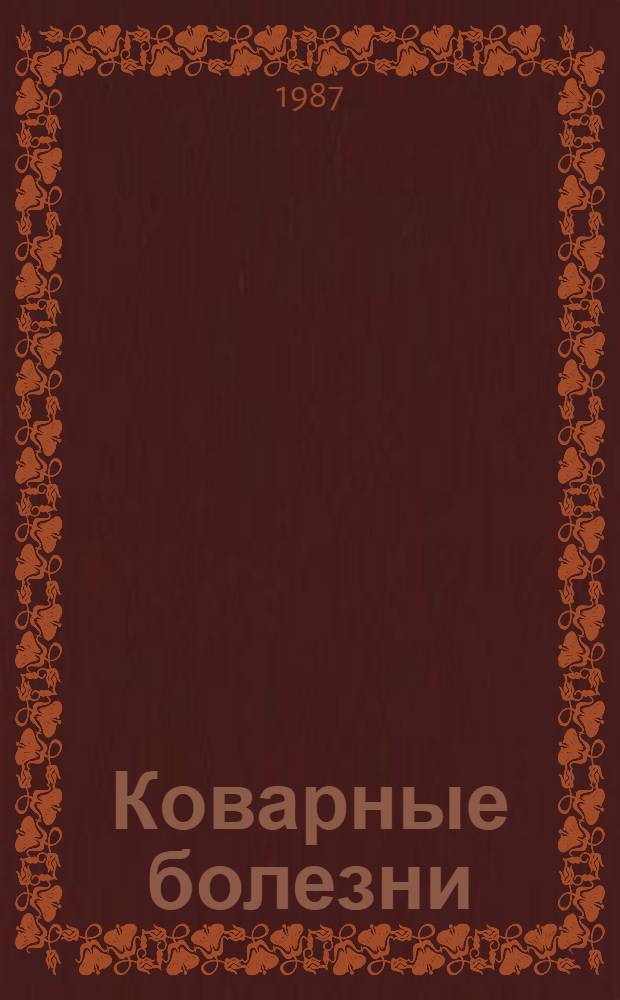 Коварные болезни : О профилактике некоторых заболеваний органов дыхания