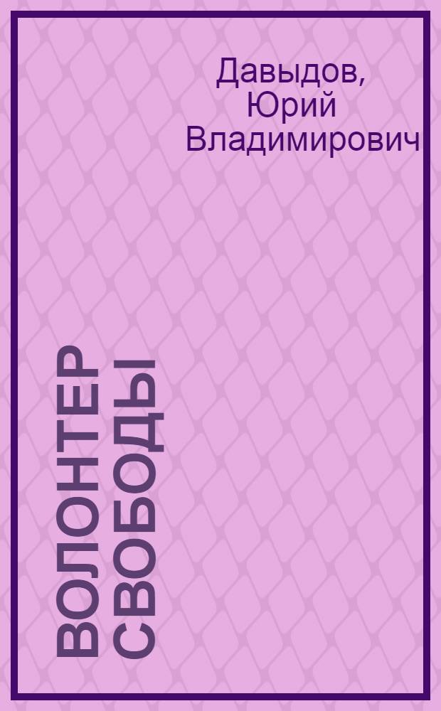 Волонтер свободы : Повести