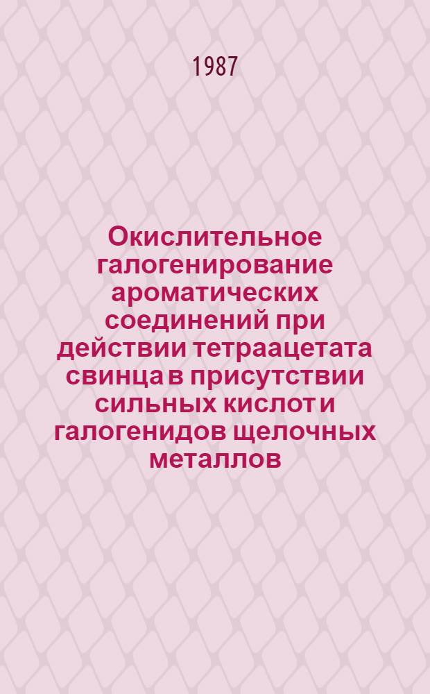 Окислительное галогенирование ароматических соединений при действии тетраацетата свинца в присутствии сильных кислот и галогенидов щелочных металлов : Автореф. дис. на соиск. учен. степ. канд. хим. наук : (02.00.03)