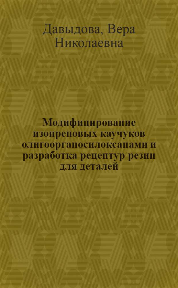 Модифицирование изопреновых каучуков олигоорганосилоксанами и разработка рецептур резин для деталей, эксплуатируемых в условиях динамического нагружения : Автореф. дис. на соиск. учен. степ. к. т. н