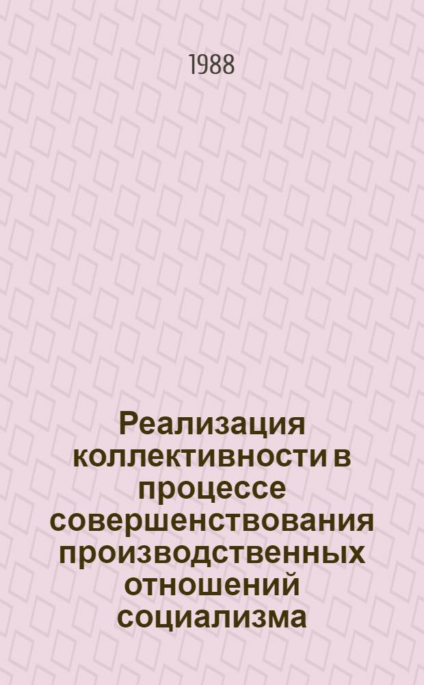 Реализация коллективности в процессе совершенствования производственных отношений социализма : Автореф. дис. на соиск. учен. степ. к. э. н