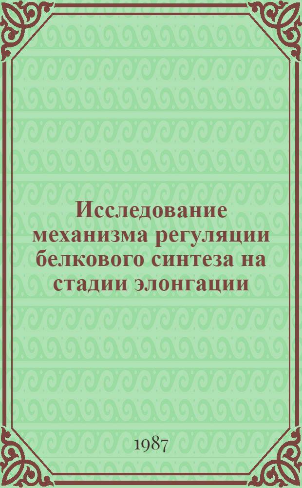 Исследование механизма регуляции белкового синтеза на стадии элонгации: влияние АДР-рибозилирования фактора элонгации EF-2 на его взаимодействие с РНК и рибосомами : Автореф. дис. на соиск. учен. степ. канд. биол. наук : (03.00.03)