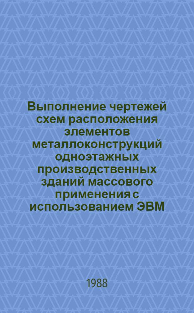Выполнение чертежей схем расположения элементов металлоконструкций одноэтажных производственных зданий массового применения с использованием ЭВМ : Автореф. дис. на соиск. учен. степ. канд. техн. наук : (05.23.01; 05.13.12)