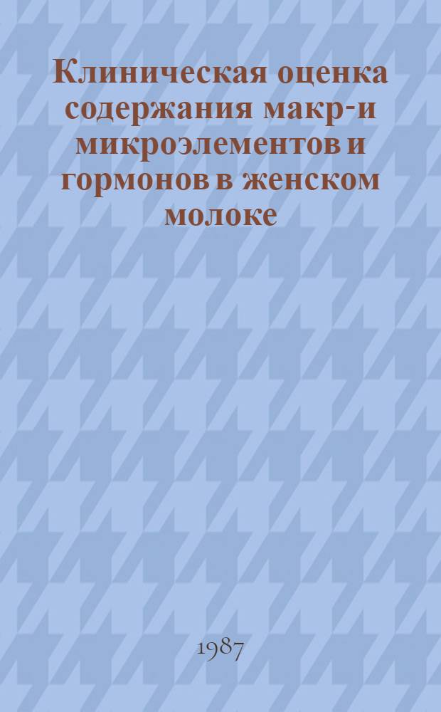 Клиническая оценка содержания макро- и микроэлементов и гормонов в женском молоке : Автореф. дис. на соиск. учен. степ. канд. мед. наук : (14.00.09)