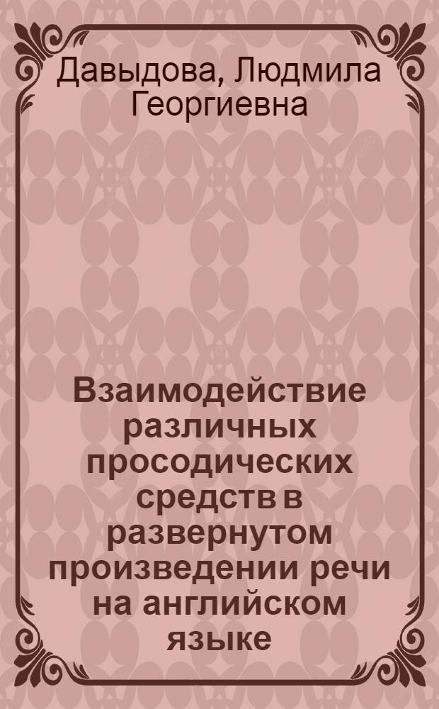 Взаимодействие различных просодических средств в развернутом произведении речи на английском языке : Автореф. дис. на соиск. учен. степ. канд. филол. наук : (10.02.04)