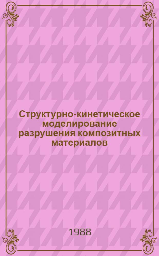 Структурно-кинетическое моделирование разрушения композитных материалов : Автореф. дис. на соиск. учен. степ. канд. техн. наук : (01.02.04)