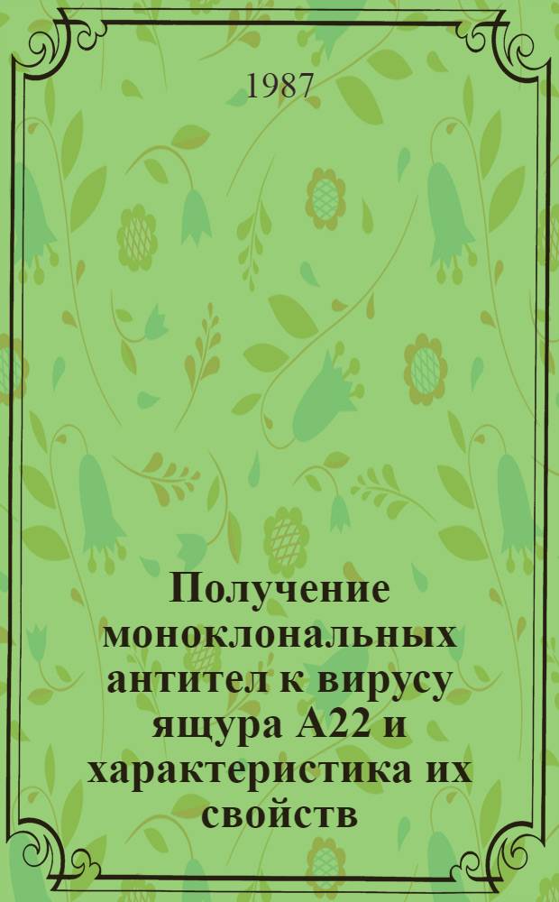 Получение моноклональных антител к вирусу ящура А22 и характеристика их свойств : Автореф. дис. на соиск. учен. степ. канд. биол. наук : (03.00.06)