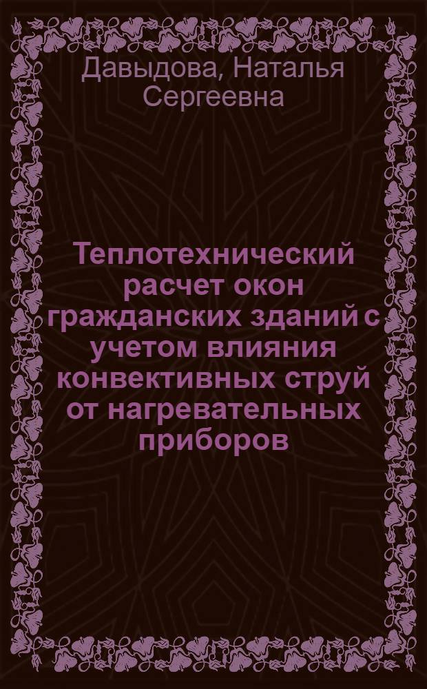 Теплотехнический расчет окон гражданских зданий с учетом влияния конвективных струй от нагревательных приборов : Автореф. дис. на соиск. учен. степ. канд. техн. наук : (05.23.03)