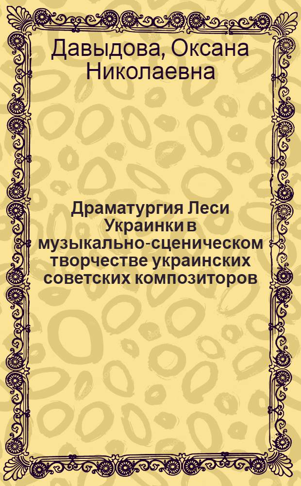 Драматургия Леси Украинки в музыкально-сценическом творчестве украинских советских композиторов : Автореф. дис. на соиск. учен. степ. канд. искусствоведения : (17.00.02)