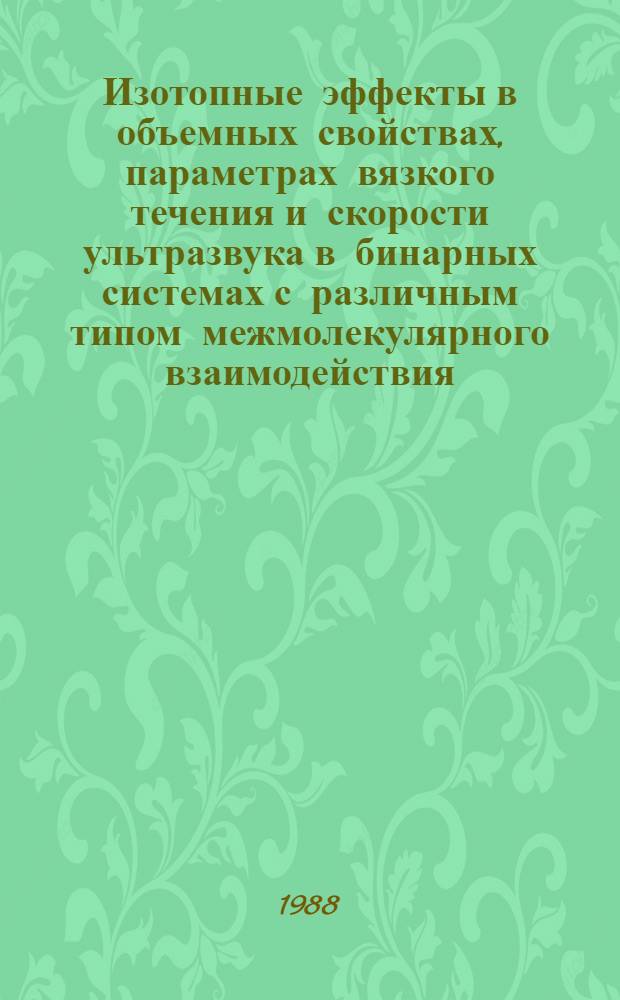 Изотопные эффекты в объемных свойствах, параметрах вязкого течения и скорости ультразвука в бинарных системах с различным типом межмолекулярного взаимодействия : Автореф. дис. на соиск. учен. степ. канд. хим. наук : (02.00.04)
