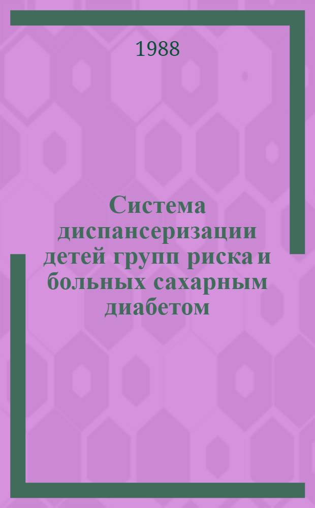 Система диспансеризации детей групп риска и больных сахарным диабетом : Автореф. дис. на соиск. учен. степ. к. м. н